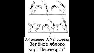 А. Фалалеев, А. Малофеева. Упражнения для синхрониста. Зеленое яблоко. Упражнение "Переворот"