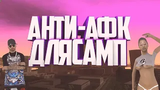 [CLEO] ANTI-AFK ДЛЯ GTA SAMP 0.3.7 // НОВЫЙ АНТИ-АФК