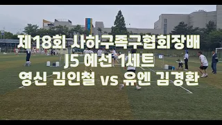 부산 사하구 대회 J5 예선 1세트 영신 김인철 vs 유엔 김경환