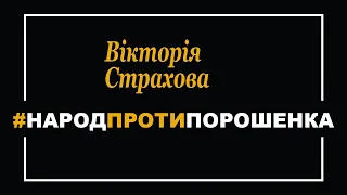 Вікторія Страхова: Замість старих крадіїв нові. #НародПротиПорошенка