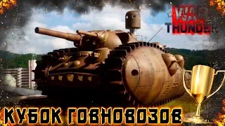 War Thunder - Кубок Говновозов