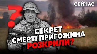 ❓Терміново! Пропаганда злила ТАЄМНИЦЮ СМЕРТІ ПРИГОЖИНА. ФСБ ліпить НОВУ версію. Слідство ЗАСЕКРЕТИЛИ