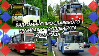 Видеомикс Ярославского трамвая и троллейбуса 2023