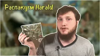 Распакуем Гаральд Настольная игра / Unboxing Harald Board game