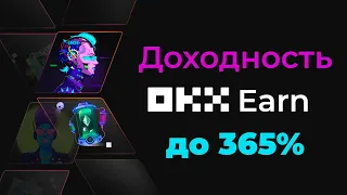 Доходность OKX Earn до 365% #okx