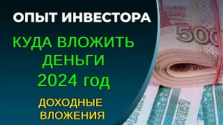 Куда вложить деньги? 2024 год