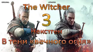 The Witcher 3, Некстген, Новый контент, В тени вечного огня, Одержимый Рейнальд, Красный Мор.