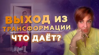 ВЫХОД ИЗ ТРАНСФОРМАЦИИ что даёт? Что делать при трансформации в жизни? Трансформация в Арканах Таро