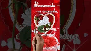 ❤️ Валентинка для тебя! С Днем Святого Валентина!