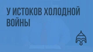 У истоков холодной войны. Видеоурок по истории России 11 класс