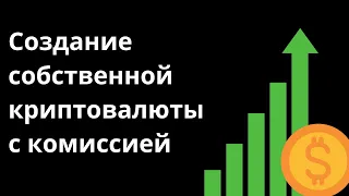 СОЗДАЕМ СВОЮ КРИПТОВАЛЮТУ С КОМИССИЕЙ И ЗАРАБАТЫВАЕМ! Полное руководство для начинающих 2023.