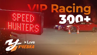 VIP Racing 300+. Открытие сезона 2022, апрель.