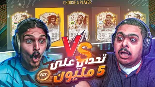 تحديت أحمد شو 🔥⚽ ( الخاسر يعطي الثاني 5 مليون 💰 ) | FIFA 22