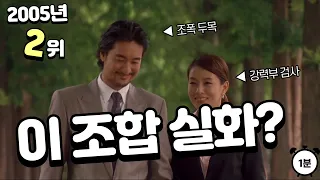 [1분] 조폭두목과 검사의 사랑💖이야기 | [2005년 2위] 가문의 위기(가문의 영광 2)