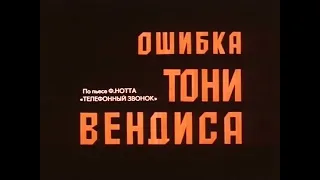 "Ошибка Тони Вендиса" 1981