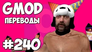 Garry's Mod Смешные моменты (перевод) #240 - ОТМЕЧАЕМ НОВЫЙ ГОД В БАРЕ (Гаррис Мод)