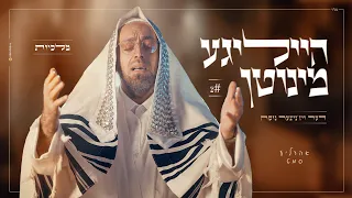 Aharale Samet - Holy Moments 2 - Viz'nitzer Nusach | אהרלע סמט - הייליגע מינוטן - דער ויז׳ניצער נוסח