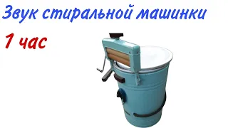 Звук стиральной машины 1 час /washing machine sound 1 hour / звук пральної машини 1 година