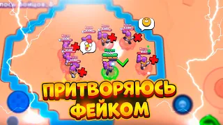 ПРИТВОРЯЮСЬ ФЕЙК РАЯНОМ 😅 BRAWL STARS