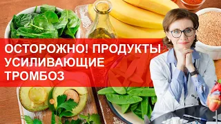 ОСТОРОЖНО! Продукты усиливающие тромбоз