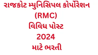 રાજકોટ મ્યુનિસિપલ કોર્પોરેશન ભરતી RAJKOT Nagarpalika RMC Recruitment for Various post 2024 #રાજકોટ