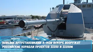 Новыми артустановками А-192М вскоре вооружат российские корабли проектов 22350 и 22350М