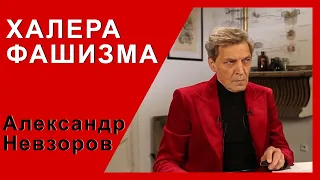 Невзоров! Русская культура халера Фашизма.