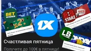 Бонус счастливая пятница 1xbet | Linebet| Betwinner | 888starz