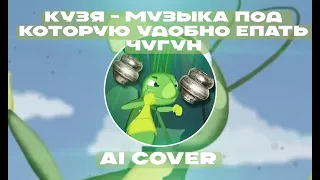 Кузя - Музыка под которую удобно долбить чугун (Ai Cover)