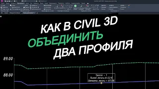 Как объединить профили в Civil 3D