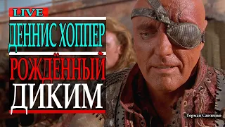 Деннис Хоппер (Dennis Hopper) 🎬 Рождённый диким 🎬  актер