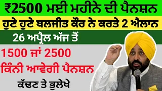 2500 ਰੁਪਏ ਪੈਨਸ਼ਨ | 2500 pension scheme in punjab 2024 | 2500 old age pension | 2500 budhapa pension