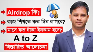 Airdrop কি? Airdrop কিভাবে কাজ করে | Airdrop Income Full Tutorial | How To Earn Money From Airdrop