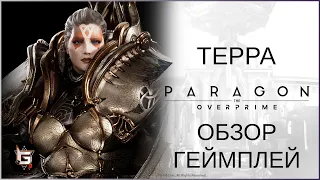 Терра. Обзор и геймплей - Paragon: The Overprime