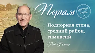 3. Подпорная стена, средний район, гимнасий – «Экскурсия с Риком: Пергам». Рик Реннер