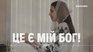 ЦЕ Є МІЙ БОГ! | Пасха | хор | 05.05.2024