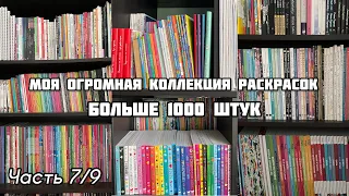 МОЯ КОЛЛЕКЦИЯ РАСКРАСОК 2023// Часть 7/9 //ВСЕ МОИ РАСКРАСКИ-АНТИСТРЕСС// больше 1000 книг