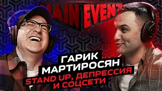 Гарик Мартиросян. Разговор о стендапе, депрессии и бое с Емельяненко. Main Event Podcast