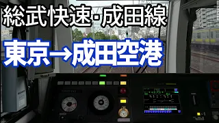 【JR EAST Train Simulator】総武快速線 東京～成田空港 E217 JR東日本トレインシミュレータ