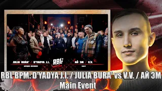 РЕАКЦИЯ НА RBL BPM: D'YADYA J.I. / JULIA BURA'  vs V.V. / АЙ ЭМ | Main Event