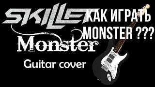 КАК ИГРАТЬ SKILLET-MONSTER,НА ГИТАРЕ!ПОЛНЫЙ УРОК!