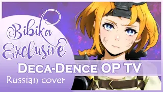 Deca-Dence OP [Theater of Life] (Russian cover by Marie Bibika)