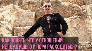 Как понять, что у отношений нет будущего и пора расходиться?