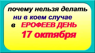 17 октября. ДЕНЬ ЕРОФЕЯ. Народные приметы. Традиции.