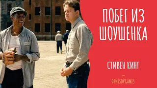 ПОБЕГ ИЗ ШОУШЕНКА ( аудиокнига ) Часть 1 - СТИВЕН КИНГ