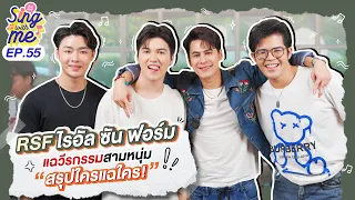 SING WITH ME ร้อง​กับซี EP.55 | RSF ไรอัล ซัน ฟอร์ม แฉวีรกรรมสามหนุ่ม สรุปใครแฉใคร! @YoongkaoRecord