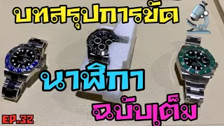 บทสรุปการขัดนาฬิกาฉบับเต็ม Ep.32