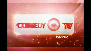 Заставки рекламы (Comedy tv 01.09.2013-31.08.2014)