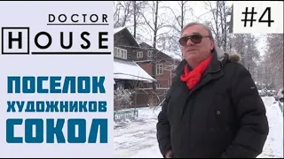 Доктор HOUSE в гостях у Open Village. Экскурсия по уникальному поселку 20-х годов для Open Village.