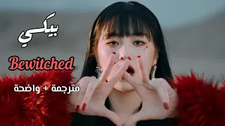 اغنية بيكسي "Bewitched" النسخة الانجليزية مترجمة للعربية | ترجمة واضحة| PIXY Bewitched_Arabic sub